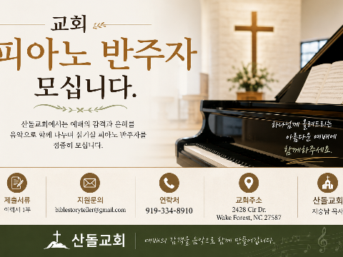 교회 피아노 반주자를 모십니다.