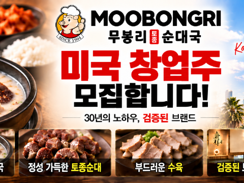 30년 전통 무봉리 토종순대국, 미국 가맹점주 모집