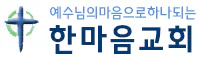 한마음 RTP 교회