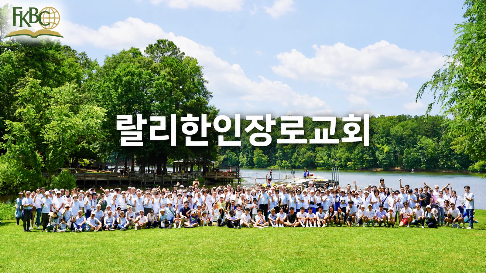 랄리한인장로교회