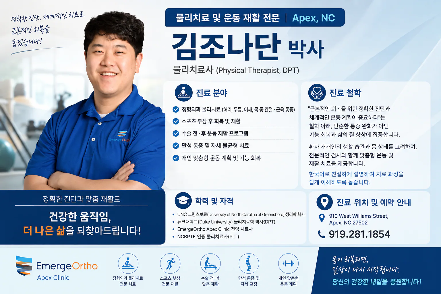 김조나단 박사 – 물리치료 및 운동 재활 전문