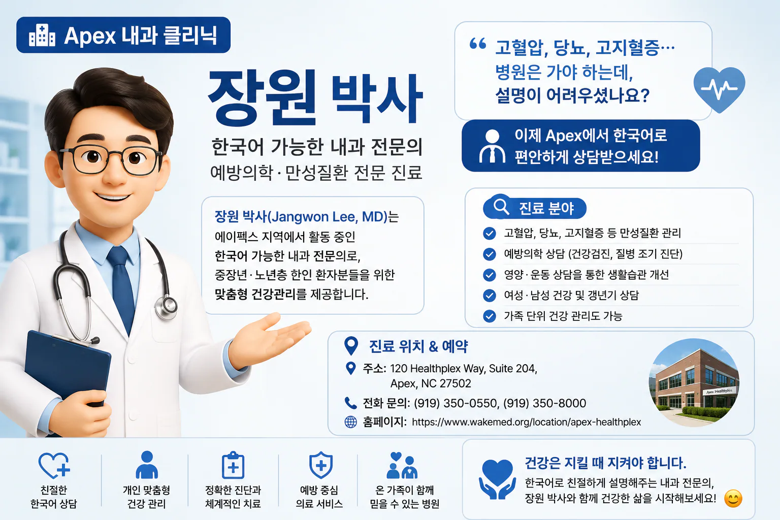 장원 MD Apex 내과 클리닉