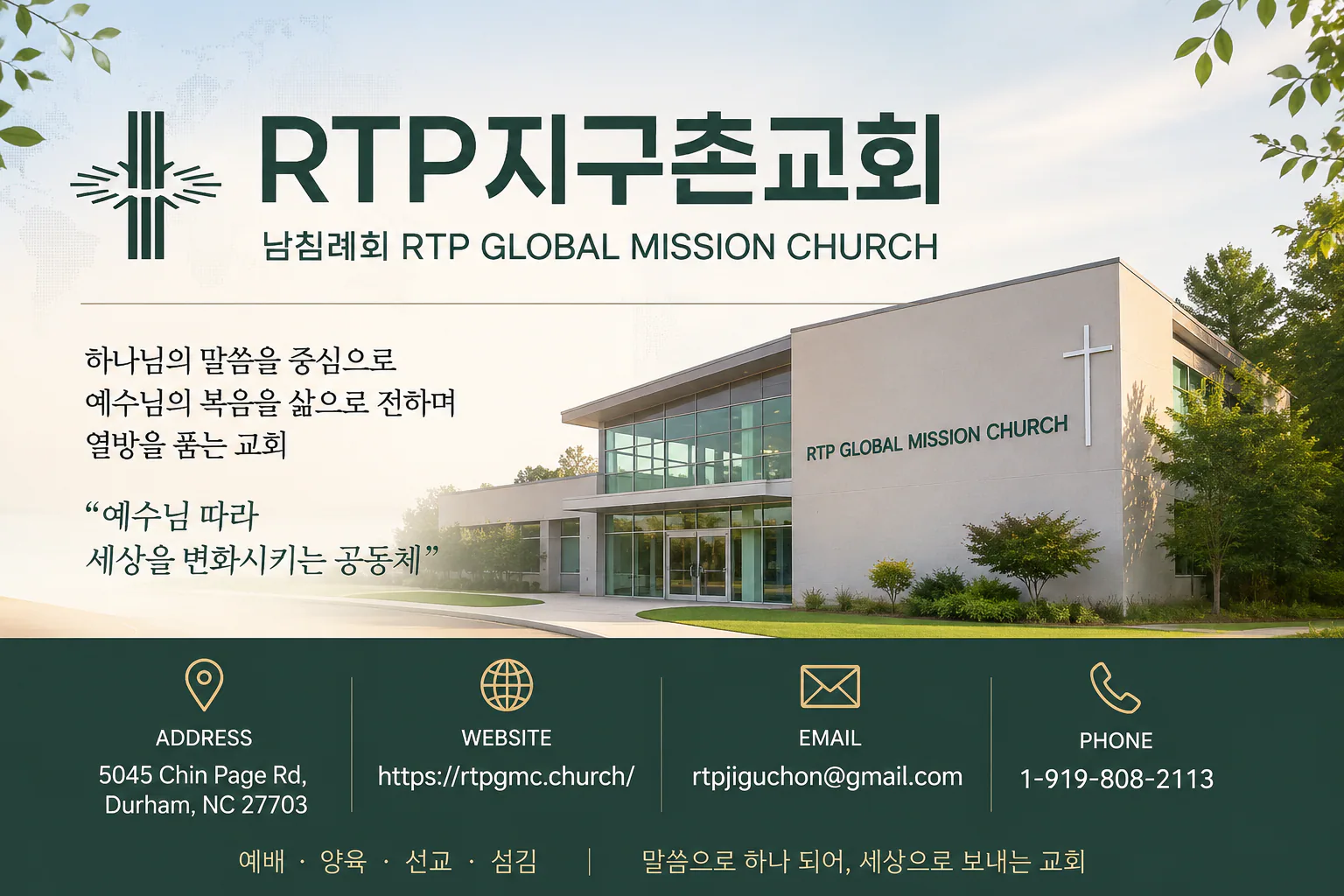 RTP 지구촌교회