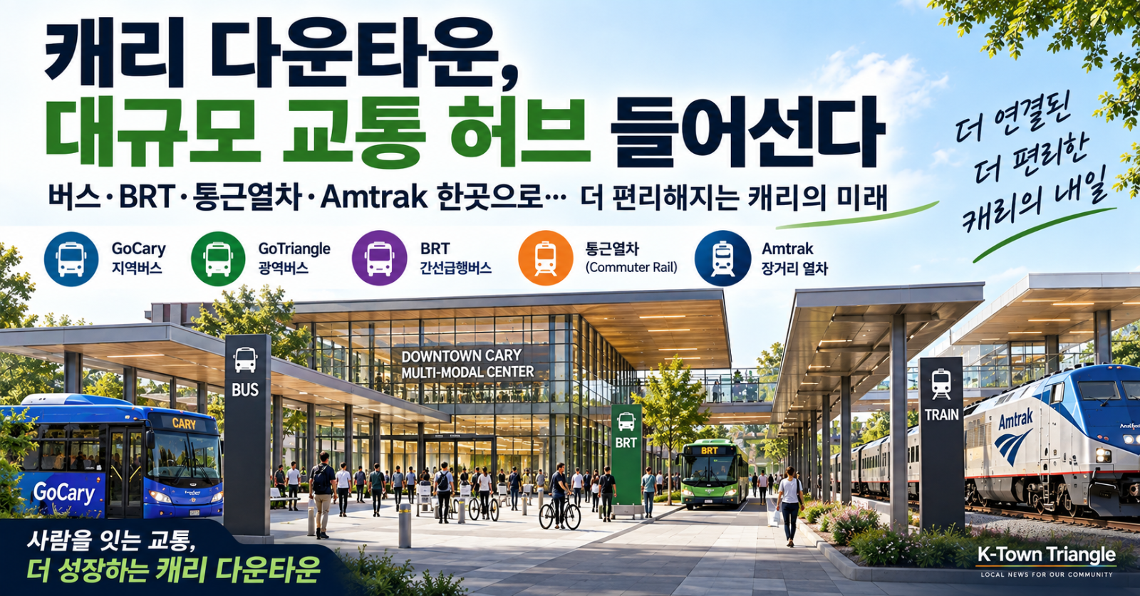 # 캐리 다운타운, 대규모 교통 허브 들어선다