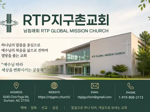 RTP 지구촌교회