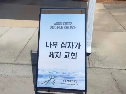나무 십자가 제자 교회