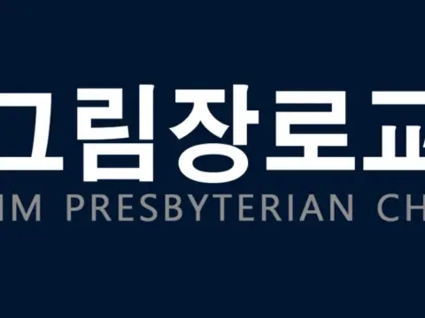필그림 장로교회