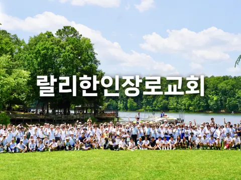 랄리한인장로교회 