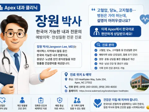 장원 MD Apex 내과 클리닉